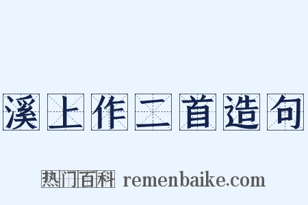 溪上作二首造句是什么意思的图片